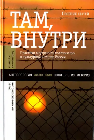 Там, внутри. Практики внутренней колонизации в культурной истории России Там, внутри. Практики внутренней колонизации в культурной истории России обложка книги