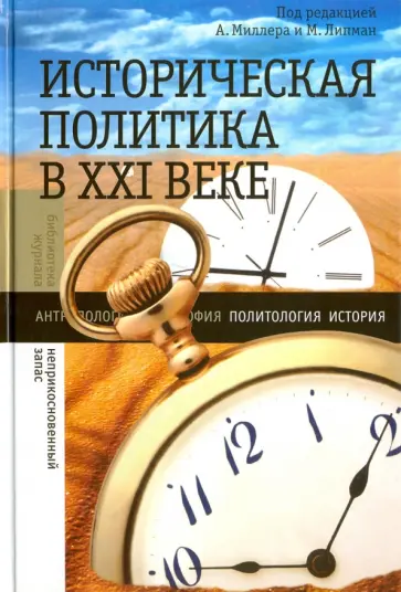 Историческая политика в ХXI веке обложка книги