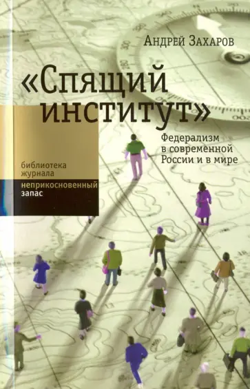 Андрей Захаров - "Спящий институт". Федерализм в современной России и в мире Андрей Захаров - "Спящий институт". Федерализм в современной России и в мире обложка книги