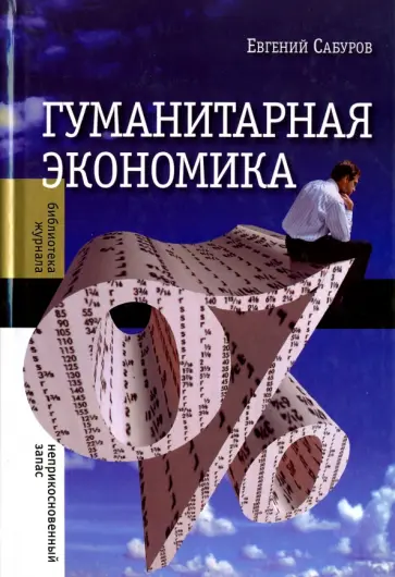 Евгений Сабуров - Гуманитарная экономика. Статьи обложка книги