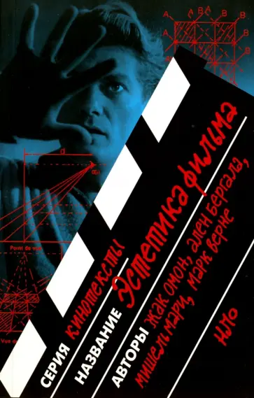 Омон, Мишель - Эстетика фильма Омон, Мишель - Эстетика фильма обложка книги