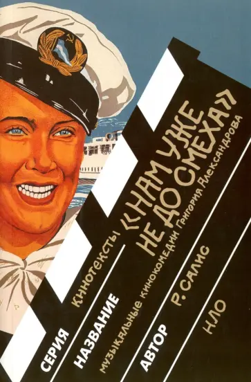 Римгайла Салис - "Нам уже не до смеха". Музыкальные кинокомедии Григория Александрова Римгайла Салис - "Нам уже не до смеха". Музыкальные кинокомедии Григория Александрова обложка книги