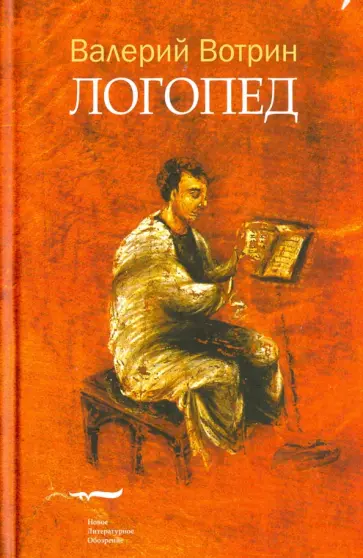 Валерий Вотрин - Логопед обложка книги