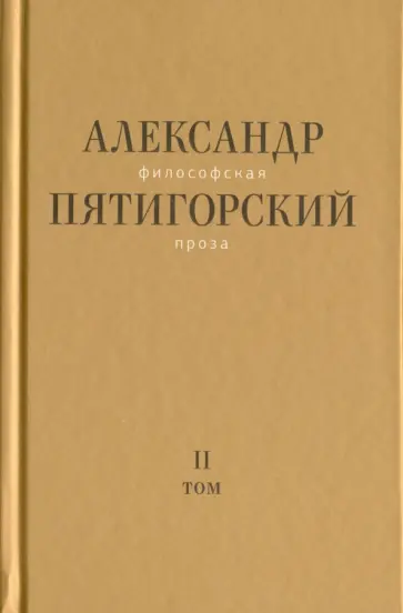 Александр Пятигорский - Философская проза. Том II: Вспомнишь странного человека... обложка книги