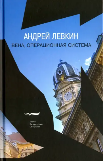 Андрей Левкин - Вена, операционная система. Wien OS Андрей Левкин - Вена, операционная система. Wien OS обложка книги