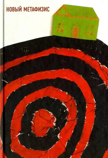 Тавров, Месяц - Новый метафизис Тавров, Месяц - Новый метафизис обложка книги