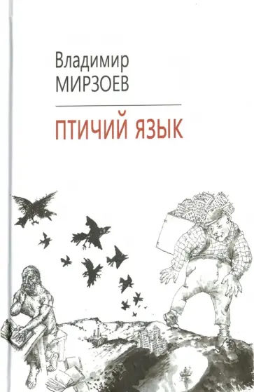 Владимир Мирзоев - Птичий язык Владимир Мирзоев - Птичий язык обложка книги