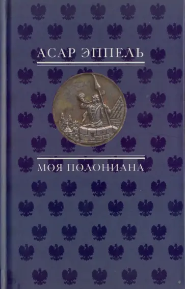 Асар Эппель - Моя полониана. Переводы из польской поэзии обложка книги