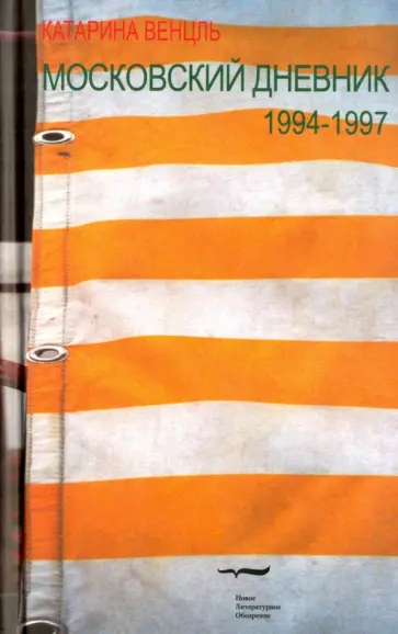 Катарина Венцль - Московский дневник 1994-1997 обложка книги