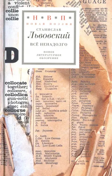 Станислав Львовский - Все ненадолго обложка книги