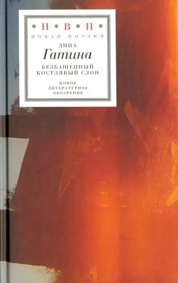 Дина Гатина - Безбашенный костлявый слон обложка книги