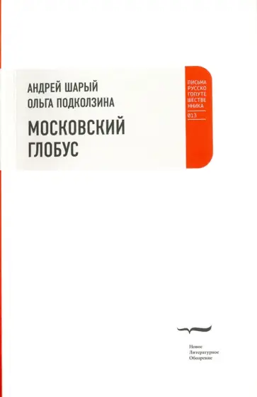 Шарый, Подколзина - Московский глобус Шарый, Подколзина - Московский глобус обложка книги