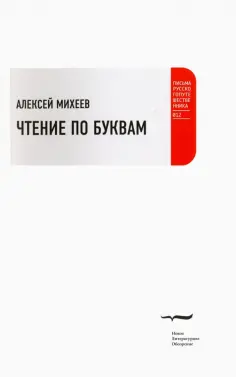 Алексей Михеев - Чтение по буквам. Роман-альбом обложка книги