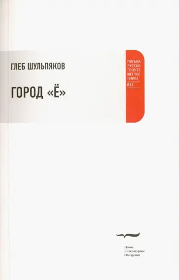 Глеб Шульпяков - Город "Ё" Глеб Шульпяков - Город "Ё" обложка книги