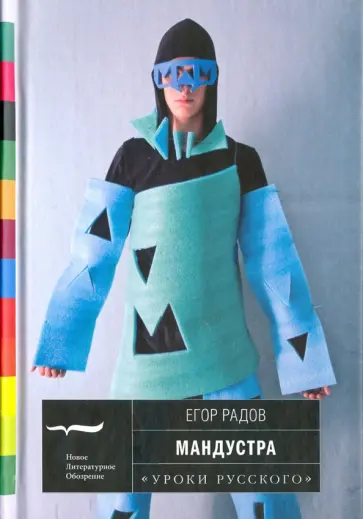 Егор Радов - Мандустра. Рассказы обложка книги