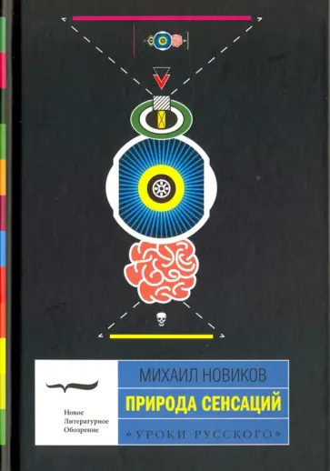 Михаил Новиков - Природа сенсаций Михаил Новиков - Природа сенсаций обложка книги
