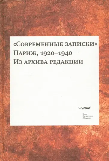 Современные записки. Париж, 1920-1940. Из архива редакции. Том 2 Современные записки. Париж, 1920-1940. Из архива редакции. Том 2 обложка книги