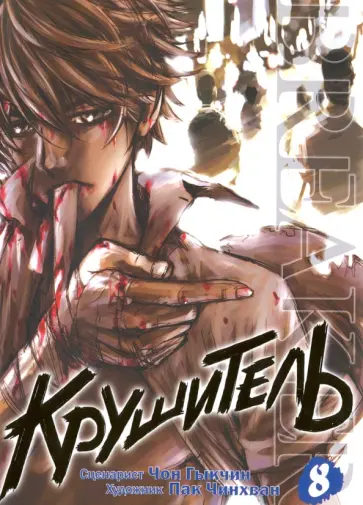 Гыкчин Чон - Крушитель. Том 8 Гыкчин Чон - Крушитель. Том 8 обложка книги