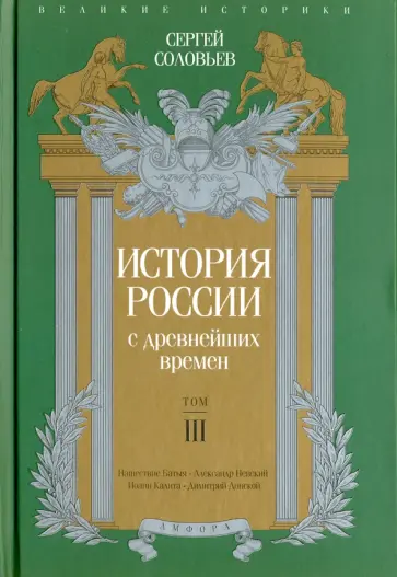 Сергей Соловьев - История России с древнейших времен. Том 3 обложка книги