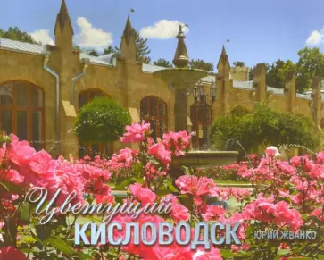 Юрий Жванко - Цветущий Кисловодск. Фотоальбом обложка книги
