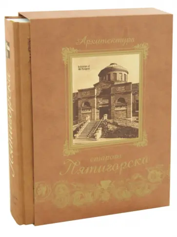 Сергей Боглачев - Архитектура старого Пятигорска (кожа) обложка книги