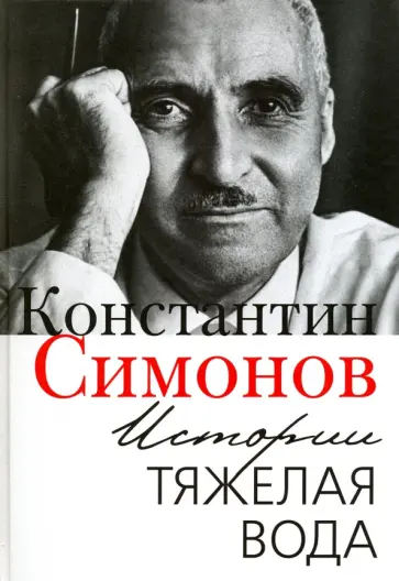Константин Симонов - Истории тяжелая вода. Книга воспоминаний обложка книги