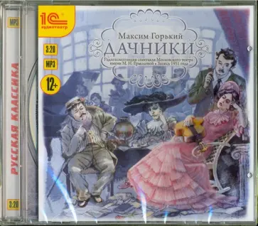 Максим Горький - Дачники (CDmp3) Максим Горький - Дачники (CDmp3) обложка книги