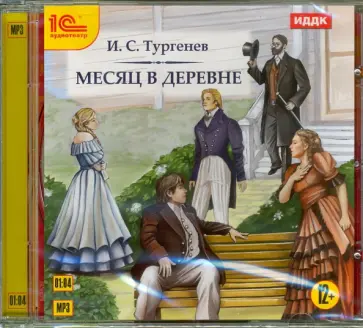 Иван Тургенев - Месяц в деревне (CDmp3) Иван Тургенев - Месяц в деревне (CDmp3) обложка книги