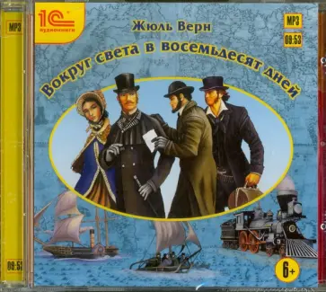 Жюль Верн - Вокруг света в восемьдесят дней (CDmp3) обложка книги