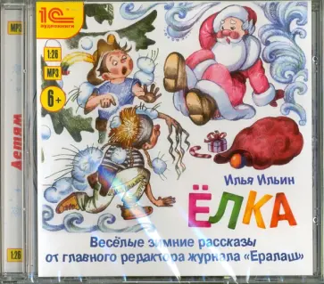 Илья Ильин - Елка. Забавные зимние рассказы (CDmp3) Илья Ильин - Елка. Забавные зимние рассказы (CDmp3) обложка книги