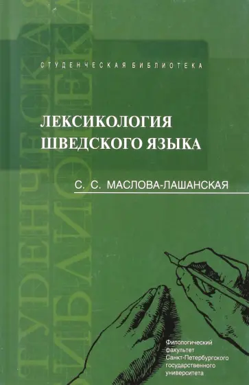 Сарра Маслова-Лашанская - Лексикология шведского языка. Учебное пособие обложка книги