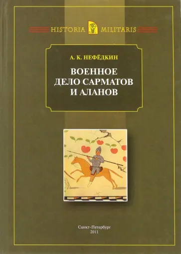 Александр Нефедкин - Военное дело сарматов и аланов (по данным античных источников) обложка книги