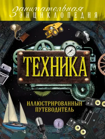 Гайдалович, Кириллова - Техника. Иллюстрированный путеводитель обложка книги