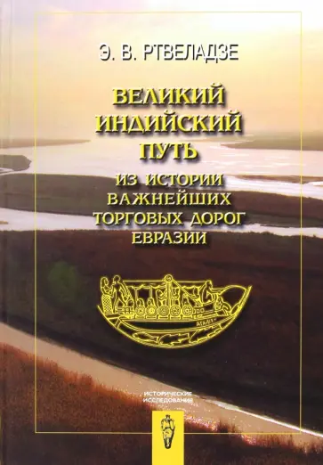Эдвард Ртвеладзе - Великий индийский путь: из истории важнейших торговых дорог Евразии обложка книги