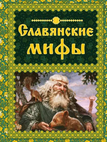 Славянские мифы обложка книги