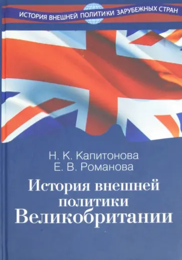 Капитонова, Романова - История внешней политики Великобритании. Учебник обложка книги