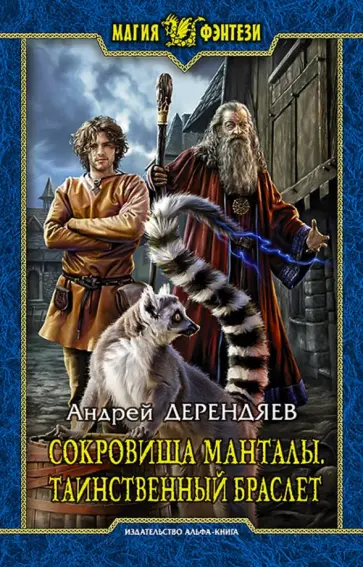 Андрей Дерендяев - Сокровища Манталы. Таинственный браслет Андрей Дерендяев - Сокровища Манталы. Таинственный браслет обложка книги