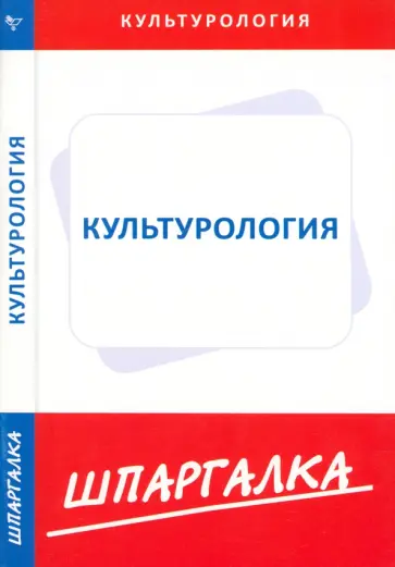 Шпаргалка по культурологии обложка книги