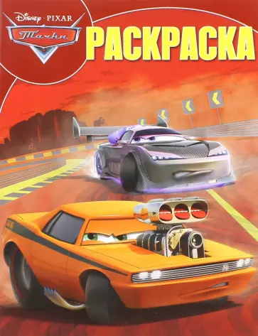 Волшебная раскраска. Тачки (№14189) обложка книги