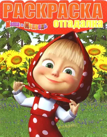Раскраска-отгадалка. Маша и Медведь (№1543) Раскраска-отгадалка. Маша и Медведь (№1543) обложка книги