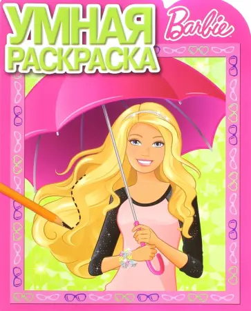 Умная раскраска. Барби (№15062) обложка книги
