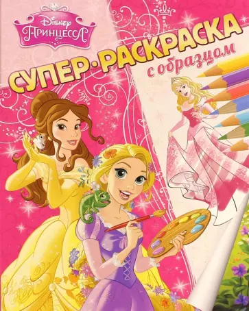 Принцессы. Суперраскраска с образцом обложка книги
