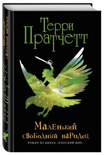 Терри Пратчетт - Маленький свободный народец Терри Пратчетт - Маленький свободный народец обложка книги
