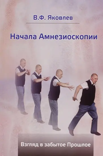 Виктор Яковлев - Начала Амнезиоскопии. Взгляд в забытое Прошлое обложка книги