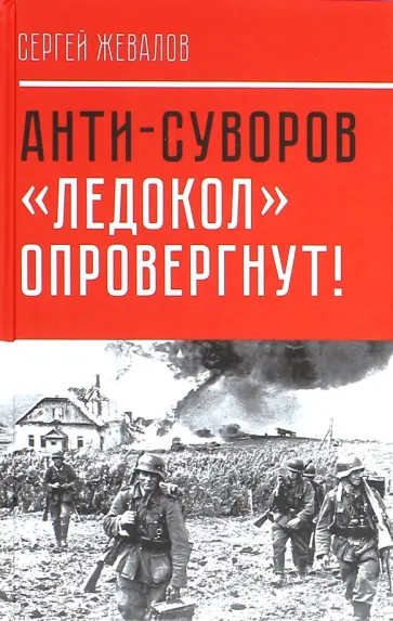 Сергей Жевалов - Анти-Суворов. "Ледокол" опровергнут! обложка книги