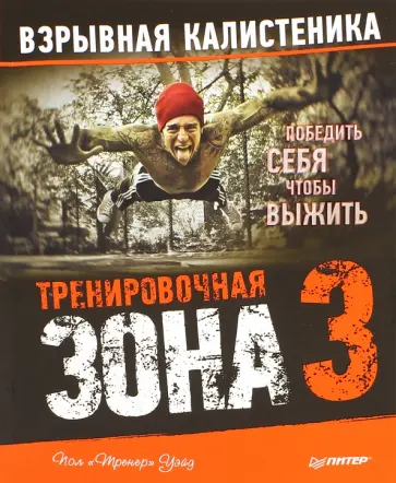 Пол Уэйд - Тренировочная зона 3. Взрывная калистеника Пол Уэйд - Тренировочная зона 3. Взрывная калистеника обложка книги