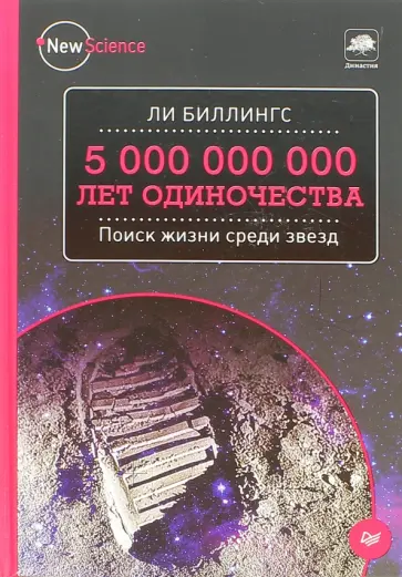 Ли Биллингс - 5 000 000 000 лет одиночества. Поиск жизни среди звезд Ли Биллингс - 5 000 000 000 лет одиночества. Поиск жизни среди звезд обложка книги