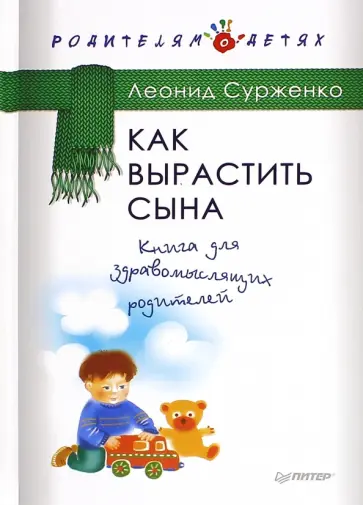 Леонид Сурженко - Как вырастить сына. Книга для здравомыслящих родителей Леонид Сурженко - Как вырастить сына. Книга для здравомыслящих родителей обложка книги