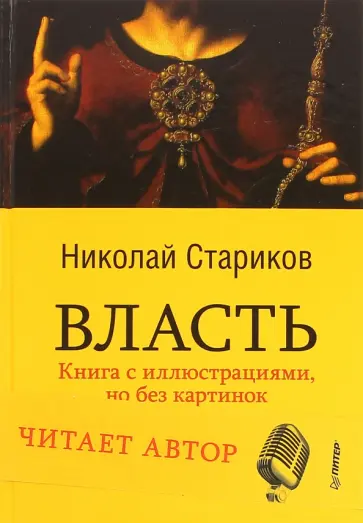 Николай Стариков - Власть (+CD) обложка книги