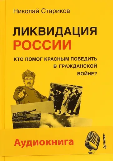 Николай Стариков - Ликвидация России. Кто помог красным победить в Гражданской войне (+CD) обложка книги
